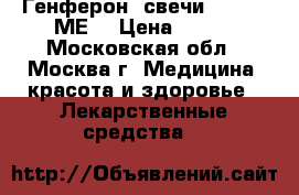 Генферон  свечи 1000000 МЕ  › Цена ­ 700 - Московская обл., Москва г. Медицина, красота и здоровье » Лекарственные средства   